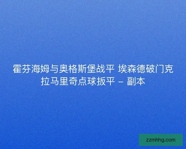 霍芬海姆与奥格斯堡战平 埃森德破门克拉马里奇点球扳平 - 副本