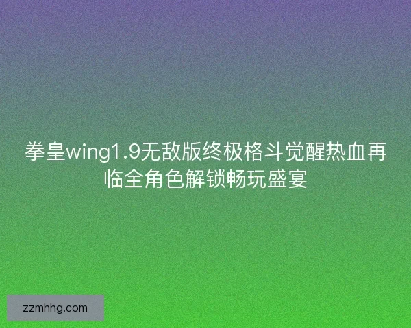 拳皇wing1.9无敌版终极格斗觉醒热血再临全角色解锁畅玩盛宴