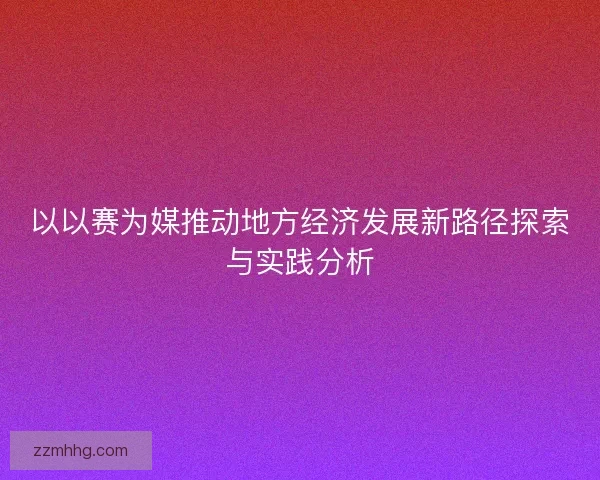 以以赛为媒推动地方经济发展新路径探索与实践分析