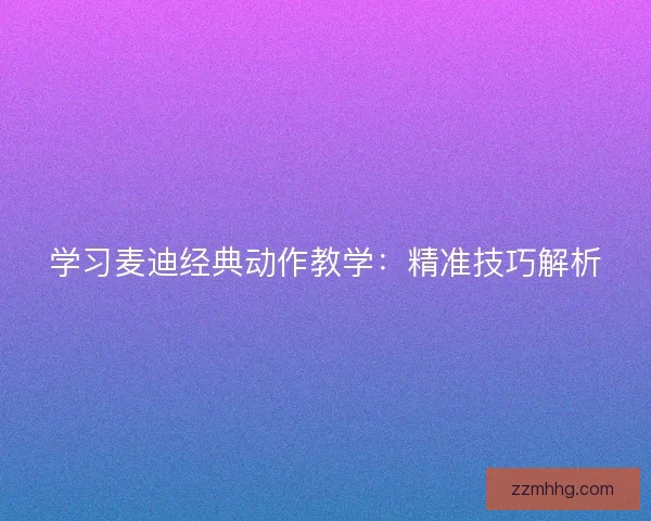 学习麦迪经典动作教学：精准技巧解析