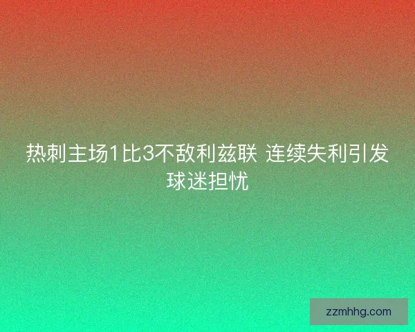 热刺主场1比3不敌利兹联 连续失利引发球迷担忧