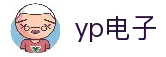 yp电子(中国区)有限公司-官网